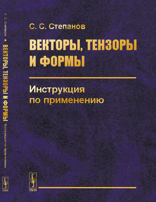 Векторы, тензоры и формы: Инструкция по применению. Степанов С.С.