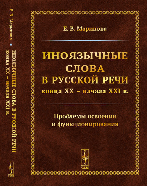 Иноязычные слова в русской речи конца XX – начала XXI в. Проблемы освоения и функционирования. Маринова Е.В.