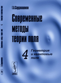 Сарданашвили Г.А.. Современные методы теории поля. Т. 4: Геометрия и квантовые поля