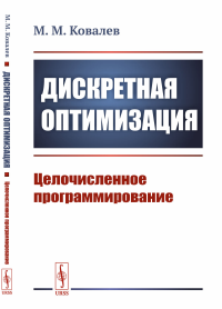 Дискретная оптимизация: Целочисленное программирование. Ковалев М.М.