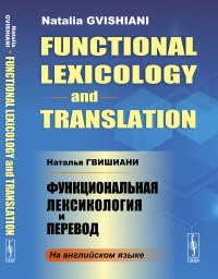 Функциональная лексикология и перевод. (In English) // Functional Lexicology and Translation
