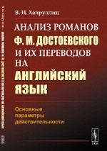 Анализ романов Ф.М.Достоевского и их переводов на английский язык: Основные параметры действительности. Хайруллин В.И.