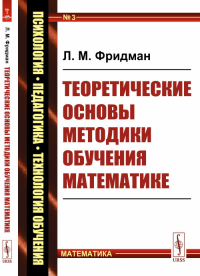 Теоретические основы методики обучения математике. Фридман Л.М.