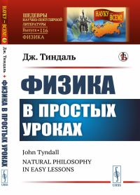 Физика в простых уроках. Пер. с англ.. Тиндаль Дж.