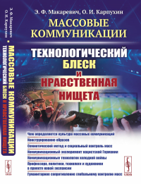 Массовые коммуникации: Технологический блеск и нравственная нищета: Чем определяется культура массовых коммуникаций. Конструирование образов. Семиотический метод и социальный контроль масс. Коммуникац