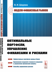 Модели финансовых рынков: Оптимальные портфели, управление финансами и рисками. Ширяев В.И.