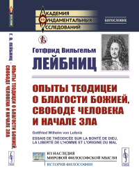 Лейбниц Г.В.. Опыты теодицеи о благости Божией, свободе человека и начале зла (обл.)