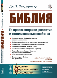 Библия: Ее происхождение, развитие и отличительные свойства. Пер. с англ.. Сандерленд Дж.Т.