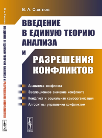 Введение в единую теорию анализа и разрешения конфликтов. (Математическое моделирование). Светлов В.А.