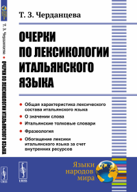 Очерки по лексикологии итальянского языка. Черданцева Т.З.