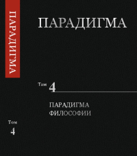 Парадигма. Том 4: Парадигма Философии. Сердюк В.А.