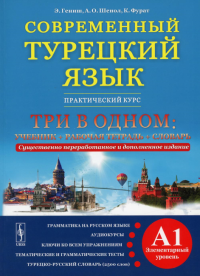 Современный турецкий язык: Практический курс. Элементарный уровень (A1). Три в одном: учебник. 2-е изд., испр.и доп. . Гениш Э., Шенол А.О., Фурат К.ЛЕНАНД