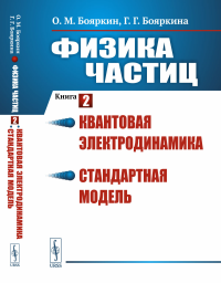 Физика частиц. Книга 2: Квантовая электродинамика. Стандартная модель. Бояркин О.М., Бояркина Г.Г.