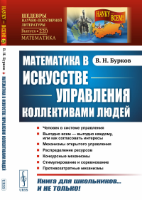 Математика в искусстве управления коллективами людей. Бурков В.Н.