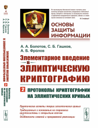 Элементарное введение в эллиптическую криптографию: Протоколы криптографии на эллиптических кривых. Болотов А.А., Гашков С.Б., Фролов А.Б.