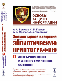 Элементарное введение в эллиптическую криптографию: Алгебраические и алгоритмические основы. Болотов А.А., Гашков С.Б., Фролов А.Б., Часовских А.А.