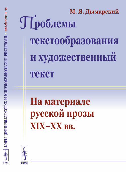 Проблемы текстообразования и художественный текст: На материале русской прозы XIX—XX вв. Дымарский М.Я.