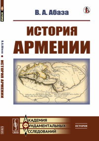 История Армении