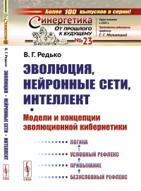 Эволюция, нейронные сети, интеллект: Модели и концепции эволюционной кибернетики. Редько В.Г.