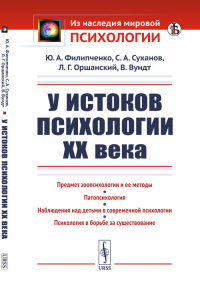 У истоков психологии ХХ века. Филипченко Ю.А., Суханов С.А., Оршанский Л.Г., Вундт В.