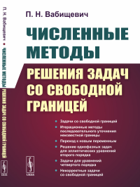 Вабищевич П.Н.. Численные методы решения задач со свободной границей. 2-е изд., стер