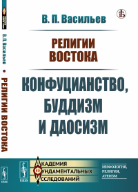 Религии Востока: Конфуцианство, буддизм и даосизм. Васильев В.П.