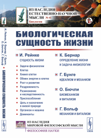 Биологическая сущность жизни: Сущность жизни. Определение жизни и задача физиологии. Идеализм и механизм. Биомеханизм и витализм. Механизм и витализм. Пер. с фр. и нем.. Рейнке И., Бернар К., Бунге Г.