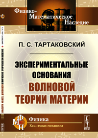 Тартаковский П.С.. Экспериментальные основания волновой теории материи (обл.). 2-е изд., стер