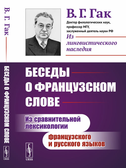 Беседы о французском слове: Из сравнительной лексикологии французского и русского языков. Гак В.Г.