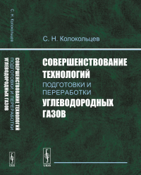 Совершенствование технологий подготовки и переработки углеводородных газов. Колокольцев С.Н.