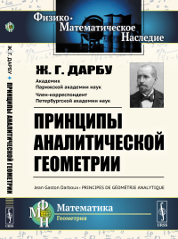 Принципы аналитической геометрии. Пер. с фр.. Дарбу Ж.Г.