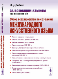 За всеобщим языком: Три века исканий: Обзор всех проектов по созданию международного искусственного языка. Дрезен Э.