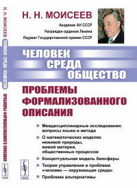 Человек. Среда. Общество: Проблемы формализованного описания: Междисциплинарные исследования: вопросы языка и метода. О математических моделях неживой природы, живой материи, общественных процессов. К