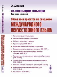 За всеобщим языком: Три века исканий: Обзор всех проектов по созданию международного искусственного языка. Дрезен Э.