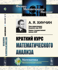 Краткий курс математического анализа. Хинчин А.Я.