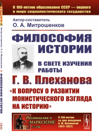 Митрошенков О.А. Философия историю: В свете изучения работы Г.В. Плеханова "К вопросу о развитии монистического взгляда на истори"