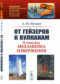 От гейзеров к вулканам: В поисках механизма извержения. Нечаев А.М.