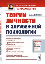 Теории личности в зарубежной психологии