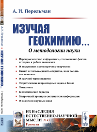 Перельман А.И.. Изучая геохимию... О методологии науки (обл.). 2-е изд., стер