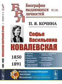 Софья Васильевна Ковалевская (1850–1891). Кочина П.Я.