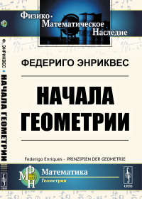 Начала геометрии. Пер. с нем.. Энриквес Федериго