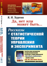 Да, нет или может быть... Рассказы о статистической теории управления и эксперимента. Хургин Я.И.