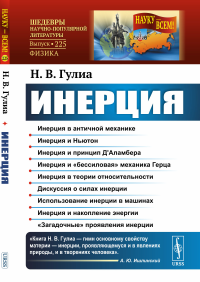 Инерция. Гулиа Н.В.