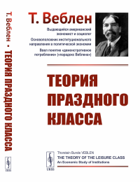 Теория праздного класса. Пер. с англ.