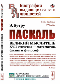 Паскаль: Великий мыслитель XVII столетия — математик, физик и философ. Пер. с фр.. Бутру Э.