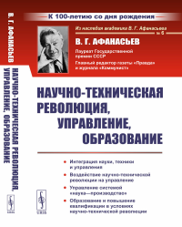 Афанасьев В.Г.. Научно-техническая революция, управление, образование (пер.). 2-е изд., стер