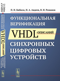 Функциональная верификация VHDL-описаний синхронных цифровых устройств. Бибило П.Н., Авдеев Н.А., Романов В.И.