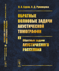 Обратные волновые задачи акустической томографии: Обратные задачи акустического рассеяния. Буров В.А., Румянцева О.Д.