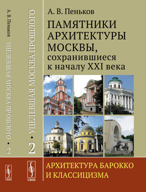 Уцелевшая Москва прошлого: Памятники архитектуры Москвы, сохранившиеся к началу XXI века: Кн. 2: Архитектура барокко и классицизма