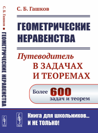 Гашков С.Б.. Геометрические неравенства: Путеводитель в задачах и теоремах (обл.)